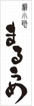 ܂邤